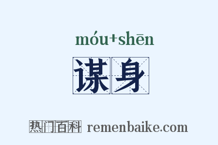 谋身是什么意思的图片